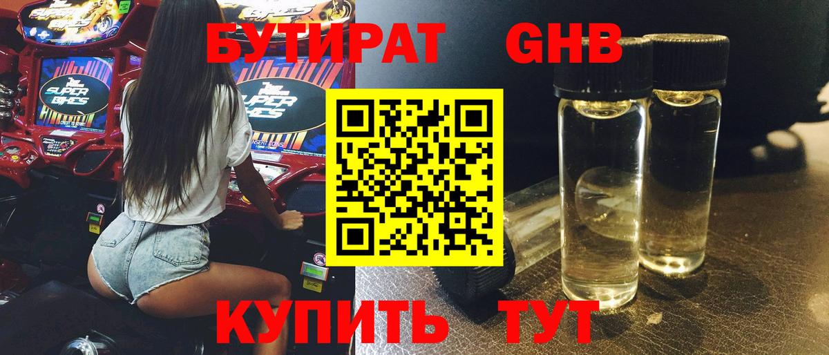 БУТИРАТ 1.4BDO Звенигород