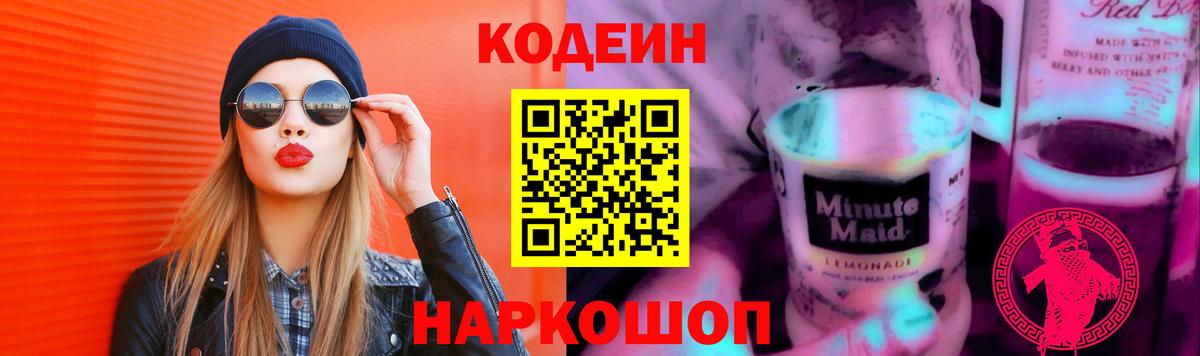 Codein напиток Lean (лин) Звенигород